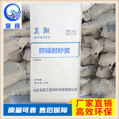 防辐射砂浆